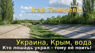 Украина, Крым, вода: кто лошадь украл - тому её и поить!