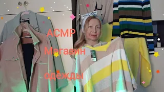 АСМР Одежда со скидками от продавца консультанта. Ролевая игра.Тихий голос.