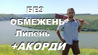 Без Обмежень — Липень (на гітарі від Eugene.Guitar) + акорди, бій