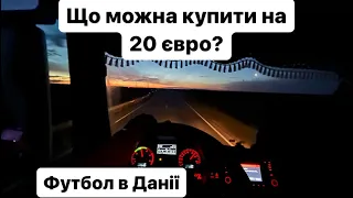 Що можна купити на 20 євро в європі.Футбол в Данії