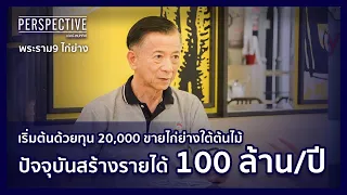 สุเมธ ต่อสหะกุล เจ้าของร้าน "พระราม 9 ไก่ย่าง" | PERSPECTIVE [30 เม.ย. 66]