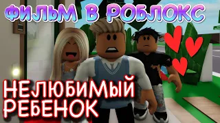 НЕЛЮБИМЫЙ РЕБЕНОК.  ГРУСТНАЯ ИСТОРИЯ В РОБЛОКС. ФИЛЬМ В РОБЛОКС Brookhaven  🏡RP Roblox story