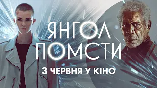 Янгол помсти - офіційний трейлер - бойовик 2021 ► 3 червня у кіно