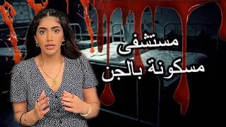 زرت مستشفى مسكونة بالجن 😱 | سلسلة بعد منتصف الليل