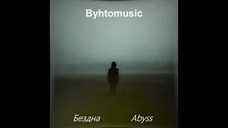 Бездна - Byhtomusic (Abyss)