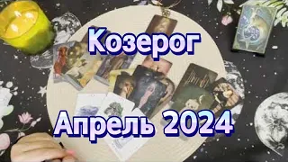 ♑️Козерог. Таро прогноз на апрель 2024 года. Гадание на картах