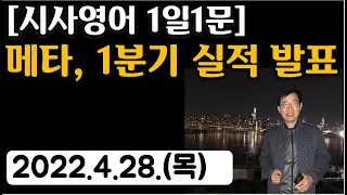 [시사영어 1일1문] 메타, 1분기 실적 발표 (2022.4.28.목)