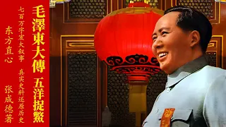 《毛澤東大傳》第六卷 五洋捉鱉 第17章 中英字幕"The Biography of Mao Zedong"Volume 6 Chinese and English Subtitles