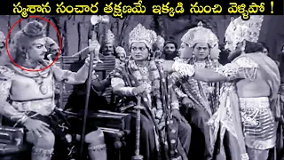 స్మశాన సంచార తక్షణమే ఇక్కడి నుంచి వెళ్ళిపో ! | #Dakshayagnam | #NTR | #SVRRao | Extraordinary Scenes