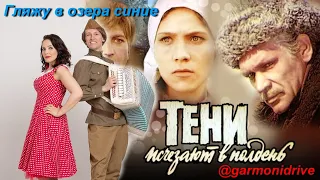 Песня "Гляжу в озера синие" из кинофильма "Тени исчезают в полдень" (группа GармоньDrive)