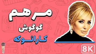 Googoosh - Marham 8K (Farsi/ Persian Karaoke) | (گوگوش - مرهم (کارائوکه فارسی