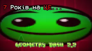 І Цього Ми Чекали 7 Років... | Огляд 2.2 Geometry Dash