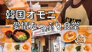 【鶴橋】本場の味を食べる為に韓国人も通う神接客のオモニが居る食堂