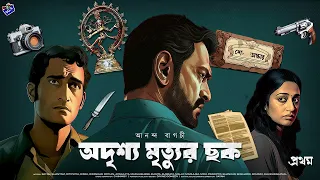 #RadioMilan | Odrishyo mrityur chhok 1| Ananda Bagchi | bengali detective audio story