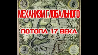 Механизм Глобального Потопа 17 века / Виктор Максименков