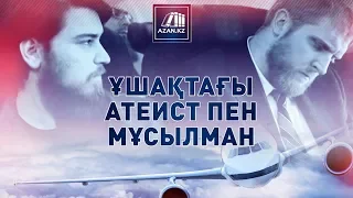 Ұшақтағы атеист пен мұсылман | AZAN.RU