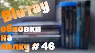 Blu ray обновки на полку #46 (Ozon / TotalDVD / Частник)