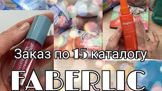 Заказ по 15 каталогу FABERLIC#новинки