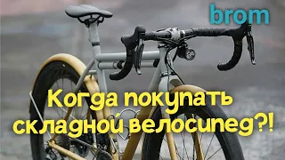 Когда покупать складной велосипед?!