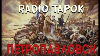RADIO TAPOK - Петропавловск  ( Клип 2023 )