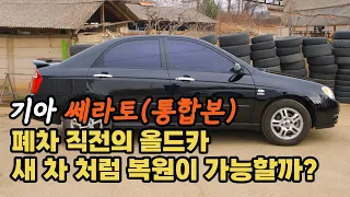 (기아 세라토 통합본) 2주간 약 15명이 20년된 쎄라토를 새차로 복원! 2시간만에 몰아보기 사연있는 구독자 를 위한 이벤트