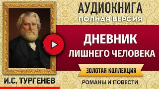 ДНЕВНИК ЛИШНЕГО ЧЕЛОВЕКА ТУРГЕНЕВ И.С. аудиокнига - лучшие #аудиокниги онлайн, полная #аудиокнига