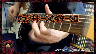 AEROSMITH - Angel ギターソロ