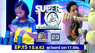 SUPER10 | ซูเปอร์เท็น | EP.15 | 1 มิ.ย. 62 Full HD