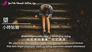 望 Wàng - 小時姑娘 Xiǎo Shí Gū Niáng Lyric Subtitle Terjemahan English Bahasa Indonesia