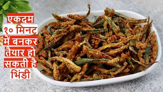 Kurkuri Bhindi Recipe | कुरकुरी भिंडी | How to Make Crispy Okra |  Air Fryer Recipe ~ CTD