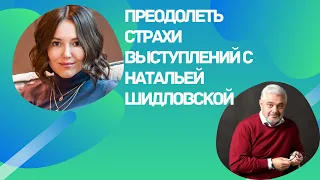 Как не бояться камеры и выступлений? Наталья Шидловская дает секретную технику.