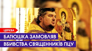 Агент ФСБ у рясі: священник Московського патріархату вказував, кого саме в ПЦУ треба вбити