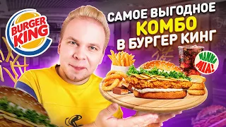 Самое ВЫГОДНОЕ комбо в Burger King / 6 за 200 с ЧИКЕН ПАРМЕДЖАНО / Плати меньше, ешь больше в БК