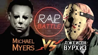 Рэп Баттл - Джейсон Вурхиз vs. Майкл Майерс (реванш)