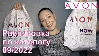 #Avon |  Заказ по каталогу 09/2022|  Аж 2 пакета-сюрприза)))