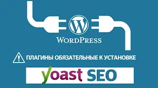 Yoast SEO плагин для WordPress. Настройка Yoast SEO