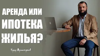 Что выгоднее, Ипотека или Аренда жилья?