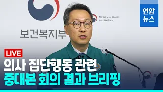 [풀영상] 의대 교수 사직 움직임에 정부 "환자 떠나면 국민을 잃게 될 것" / 연합뉴스 (Yonhapnews)