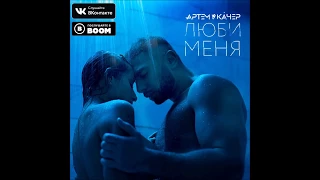 Артем Качер - Люби Меня - Текст Песни