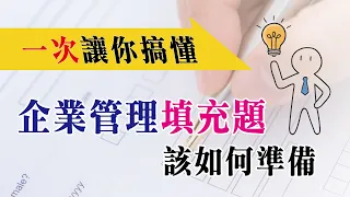 要了解企業管理填充題型如何準備，只要把選擇題當成填充題練習就很足夠了