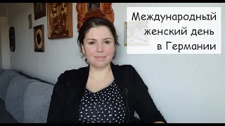 Болталка на диване. 8 Марта в Германии - международный женский день. Какие планы? Машина на ремонте.