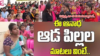 Heart Touching Emotional Words of SKCV Orphans Girls | SKCV Children's Trust Vijayawada | Stv Telugu