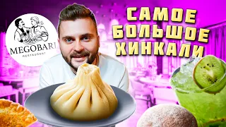 Самое большое МАМА-ХИНКАЛИ / Такого вы не видели / Грузинская кухня / Обзор ресторана Megobari