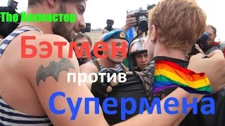 Бэтмен против Супермена - Трейлер: ПАРОДИЯ (The Хохмастер)