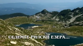 Седемте рилски езера