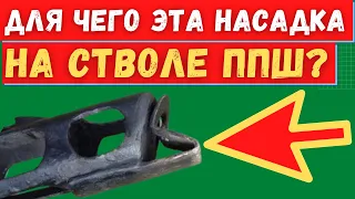 Насадка на ППШ - гениальное изобретение инженера РККА. Оружие победы