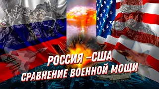 Военное сравнение армий — Россия против США: роботы, вертолеты, флот и ракеты