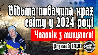 🔻Крах 2024року. Чоловік з минулого який змінить світ. Майбутнє України! #таро #прогноз #відьма #світ