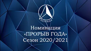 Премия «ПРОРЫВ ГОДА», сезон 2020/2021