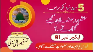 Huzoor Ramdan Kecy Guzarty 2024 Lecture No.01